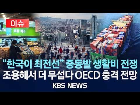 [이슈] OECD, 한국경제 충격 전망…“중동 사태 직격탄”/2026년 3월 30일(월)/KBS