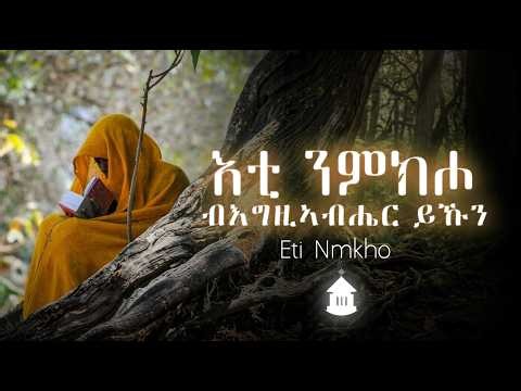 እቲ ንምክሖ ብእግዚኣብሄር ይኹን Eti nmkho begziabhier ykun New Eritrean Orthodox Tewahdo Mezmur 2026 • ቤት-ኤል