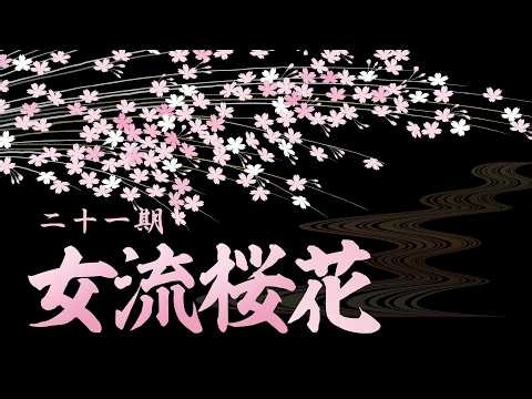 第21期女流桜花~Ａリーグ第７節Ａ卓~