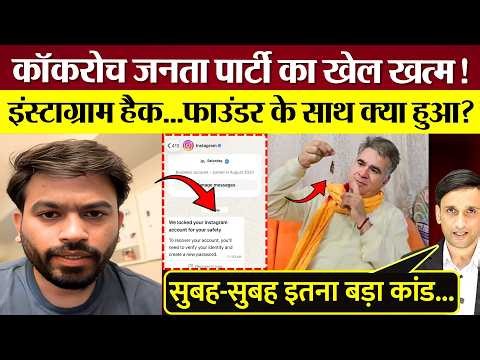 Cockroach Janta Party का खेल खत्म? इंस्टाग्राम हैक! फाउंडर क्या बोले? BJP नेता का बेहूदा वीडियो