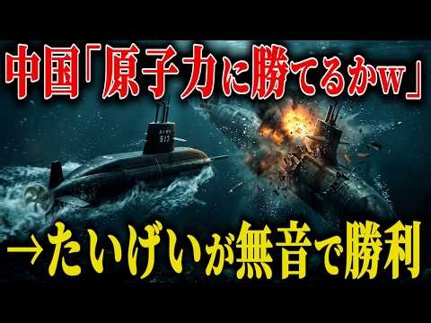 東シナ海に居座った中国の原子力潜水艦を、たいげい型は31時間、一度も動かずに浮上させた【AIシミュレーション】