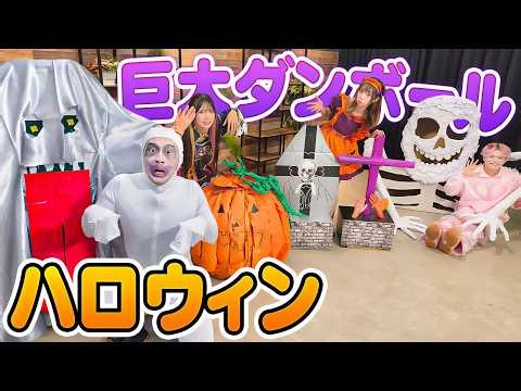 【超巨大】ダンボールだけで巨大ハロウィン作ってみた！〜コスプレハロウィンパーティー♪〜