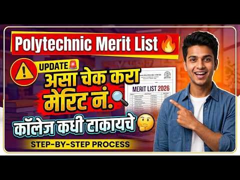 अशी चेक करा मेरीट लिस्ट Polytechnic 🚨 Polytechnic Admission Merit List 2026 ✅ Polytechnic Merit List