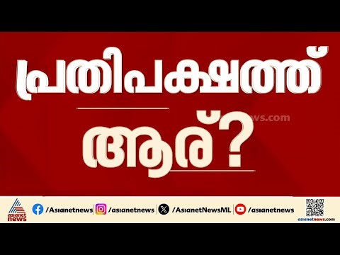 UDF ഭരണത്തിലെത്തിയാൽ പ്രതിപക്ഷ നേതാവ് ആര്? |Kerala Assembly Election