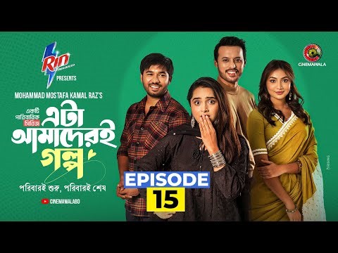 Eta Amaderi Golpo | Episode 15 | M M Kamal Raz | Basar | Payel | Sajjad | Sunerah | New Series 2025