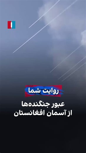 ⭕NOW: Afghan media reports that at least eight unidentified aircraft, believed to be military, have crossed Afghan airspace and are heading westward in the direction of Iran.The aircraft are said to be flying without visible transponders, making them undetectable on public flight tracking systems.