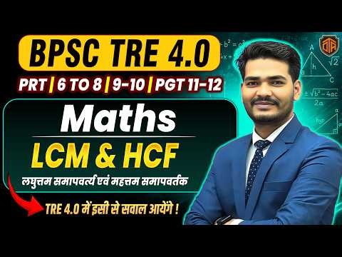 BPSC TRE 4 | Bihar Teacher Math Class | LCM & HCF Complete in 1 Class | Math by Praveen sir #bpsc