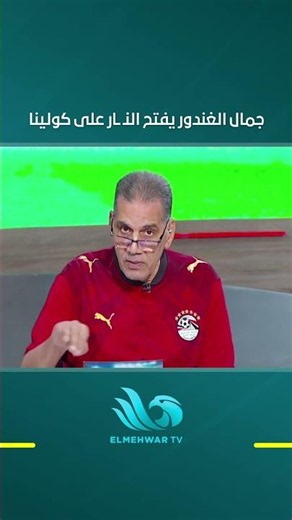 جمال الغندور يفتح النـ ـار على كولينا رئيس الحكام في فيفا ويعلق: مشوفتش ضربة جزاء حمدي فتحي