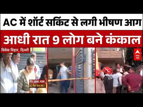 Delhi Vivek Vihar Fire: विवेक बिहार में आग ने मचाया तांडव, आधी रात 9 लोग बने कंकाल | Delhi News