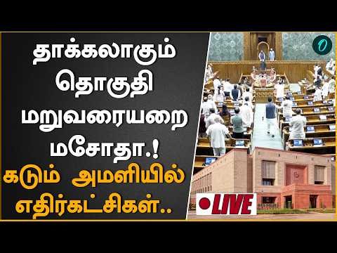 Special Parliament Session| Bills to implement Womens Reservation and Delimitation