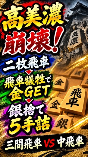 高美濃崩壊！二枚飛車→飛車犠牲で金GET→銀捨て5手詰【三間飛車VS中飛車】#将棋ウォーズ #shogi #shogiwars