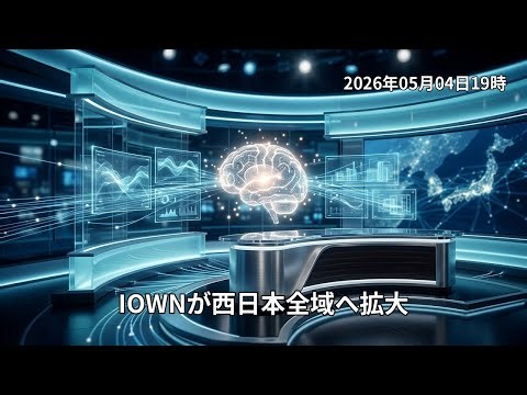 【2026年05月04日】AI赤字を阻止せよ！IOWN地方展開とClaude Code自律運用の罠、2025年超えのIT変革