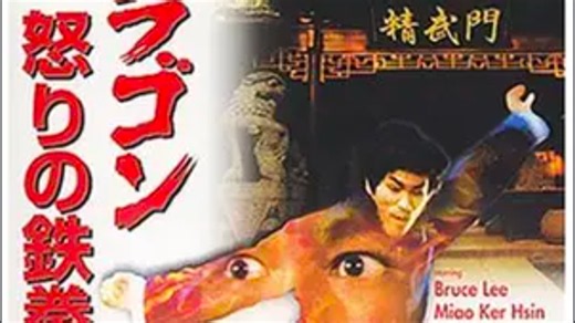 【映画】ドラゴン怒りの鉄拳-1972-【ネタバレ】