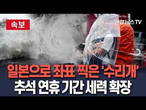 [🔴속보] 오키나와로 북서진하는 태풍 '수리개'…시속 15km 속도로 세력 확장 중｜추석 연휴 한반도 접근 가능성은? / 연합뉴스TV(YonhapnewsTV)