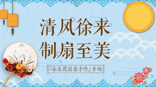 保险课件：客户经营活动流程永生花团扇手作专场如何理财