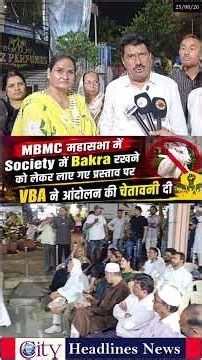 Society में Bakra रखने को लेकर लाए गए प्रस्ताव पर VBA ने आंदोलन की चेतावनी दी, MBMC Mahasabha