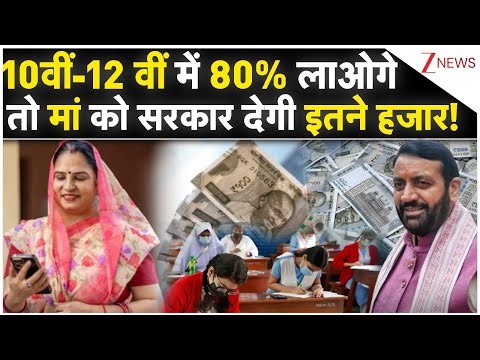 Haryana Lado Lakshmi Yojana: 10वीं-12 वीं में 80% लाओगे तो मां को सरकार देगी इतने हजार! |