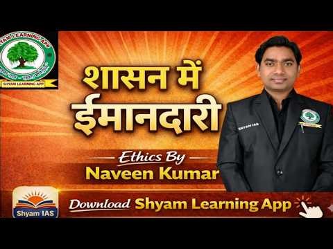 UPPSC GS-4 Ethics | शासन में नैतिकता (Ethics in Governance) - by Naveen Kumar