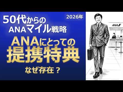 【50代ANAマイル戦略】ANAにとって提携特典は「お荷物」? だったら、この制度があるうちに使い倒させていただきましょう！ 航空会社から見た提携航空会社特典航空券が分かれば、開放率も見えてくる！