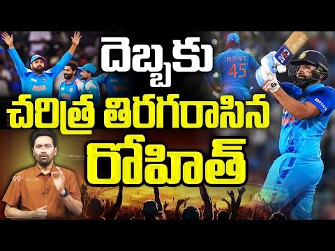 దెబ్బకు చరిత్ర తిరగరాసిన రోహిత్ | Rohit Sharma New Record - Created History | Indian Cricket Team