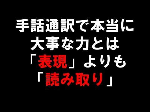手話通訳で本当に大事な力とは「表現」よりも「読み取り」