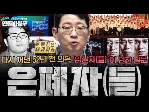 암살자는 1명이었을지라도 은폐자는 여러 명이었다…다시 꺼낸 52년 전 의혹, ‘암살자(들)’이 던진 질문 (인물비상구 20261011 방송 암살자들 편)