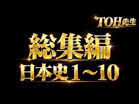 【何度も見てね】日本史（総集編）1～10 #TOH先生 #日本史 #高校日本史 #歴史 #大学受験