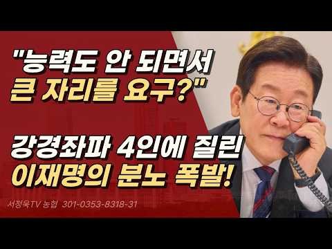 "안 주니까 내부 총질?" 장관 자리 탐내다 쫓겨난 이재명이 손절한 4명의 정체? ㅣ서정욱TV