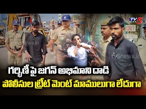 గర్భిణీ పై YS JAGAN అభిమాని దాడి...Kadiri Police Parades Accused In Public To Set An Example | TV5