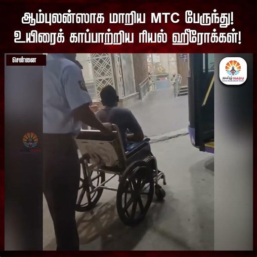 ஆம்புலன்ஸாக மாறிய MTC பேருந்து! | உயிரைக் காப்பாற்றிய சென்னை ரியல் ஹீரோக்கள் | Driver & Conductor