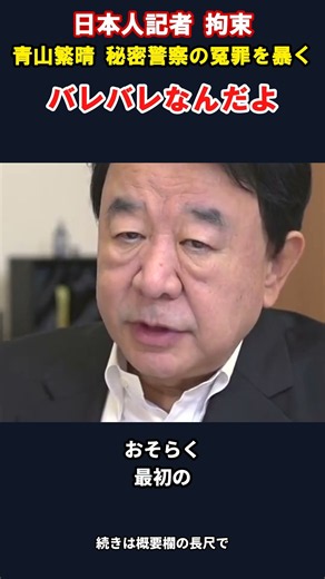 青山繁晴「バレバレなんだよ」ロシア秘密警察が日本人記者を拘束