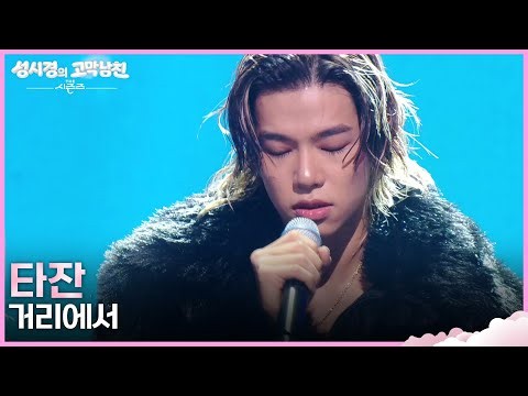 타잔 - 거리에서 [더 시즌즈-성시경의 고막남친] | KBS 261009 방송
