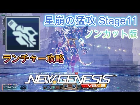 【ノンカット版】ランチャーだけでエクストラデュエルStage11攻略【PSO2NGS】