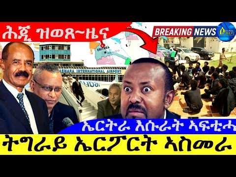 ትግራይ ኤርፖርት ኣስመራ |ኤምባሲ ኤርትራ እሱራት ኣፍቲሑ |ዝሕጉስ ዜና | ሌ/ጀኔራል ታደሰ ወረደ | ሕጂ ዝወጸ-ዜና | 30|4|2026