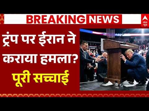 Big Breaking on Trump Firing LIVE: ट्रंप पर ईरान ने कराया हमला? देखिए पूरी सच्चाई | Iran America War