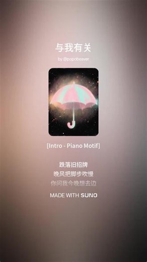 你我之歌 与我有关作词：PopoBeaver作曲：Suno监制：ChatGPT