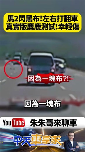 一塊布害整台車翻覆！Mazda2國道狂甩四輪朝天 驚悚畫面曝光 國道三號離奇翻車【#朱朱哥來聊車】@中天車享家CtiCar #抖音 #shorts