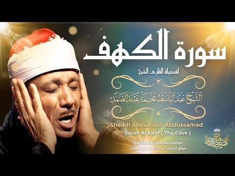 سورة الكهف كاملة للشيخ عبد الباسط عبد الصمد | Sourat Al Kahf Abdelbasset Abdessamad