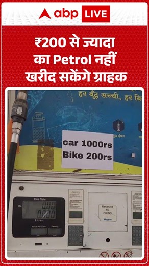 Viral Video | ₹200 से ज्यादा का Petrol नहीं खरीद सकेंगे ग्राहक | #shorts #hindinews