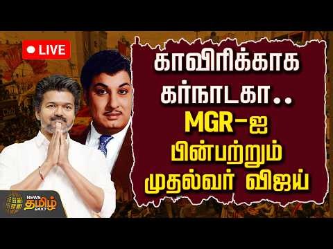 🔴LIVE : காவிரிக்காக கர்நாடகா. .MGR-ஐ பின்பற்றும் முதல்வர் விஜய்! | CM Vijay | Karnataka | MGR