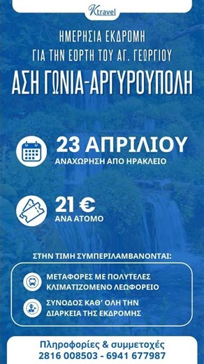 Πέμπτη 23 Απριλίου 2026\nΗμερήσια Εκδρομή για την Εορτή του Αγίου Γεωργίου\nΑσή Γωνιά – Αργυρούπολη…