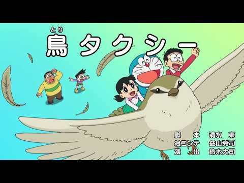 Doraemon ラえもん 2026 Vol 938 小鳥タクシー