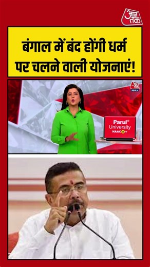 Bengal में बंद होंगी धर्म पर चलने वाली योजनाएं! #aajtak #shorts #bengalpolitics #bengalgovernment