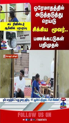 DVAC | Sub-Registrar Office | ThanthiTV
