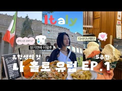 혼자 떠난 첫 유럽, IN 로마🇮🇹 | 5주간 나 홀로 유럽여행 EP.1