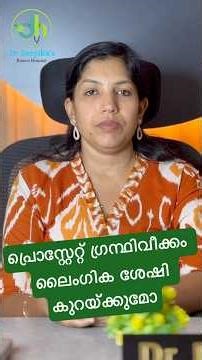 പുരുഷന്മാരിലെ പ്രൊസ്റ്റേറ്റ് ഗ്രന്ഥി വീക്കം ലൈംഗിക ശേഷി കുറയ്ക്കുമോ? #prostatehealth #bph