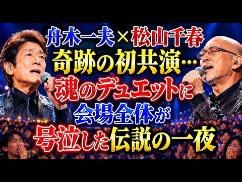 舟木一夫×松山千春、夢の初共演が実現…魂を揺さぶる感動のデュエットに、会場中が涙した奇跡の一夜😭🎤