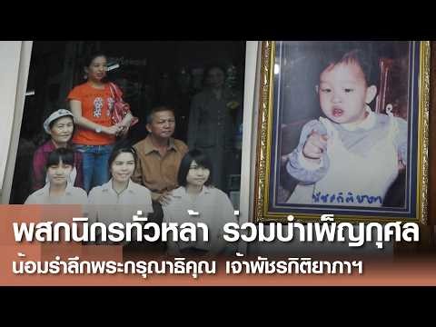 พสกนิกรทั่วหล้า ร่วมบำเพ็ญกุศล น้อมรำลึกพระกรุณาธิคุณ เจ้าพัชรกิติยาภาฯ | TNN ข่าวดึก | 14 มิ.ย. 69