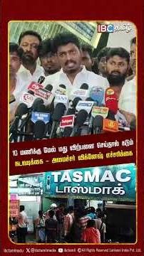 10 மணிக்கு மேல் மது விற்பனை செய்தால் கடும் நடவடிக்கை - அமைச்சர் விக்னேஷ் எச்சரிக்கை | TVK | IBCTamil