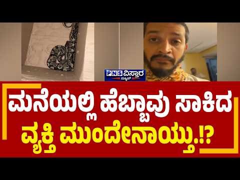 Python Rescued in Bengaluru | ಅಪಾರ್ಟ್‌ಮೆಂಟ್‌ನಲ್ಲಿ ಹೆಬ್ಬಾವು ಸಾಕಿದ ವ್ಯಕ್ತಿ..! PNS Vistaara News